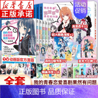 [全24册]我的青春恋爱物语(小说+画集+漫画) [正版]套装任选随书附赠书签 我的青春恋爱物语果然有问题全套24册 渡