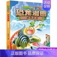 22.恐龙之王 [正版]新书 功夫小子植物大战僵尸2恐龙漫画全套植物大战僵尸漫画书7-9-10-12岁小学生课外书 卡通