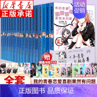 [全18册]我的青春恋爱喜剧果然有问题(1-14.5) [正版]套装任选随书附赠书签 我的青春恋爱物语果然有问题全套24