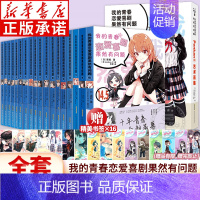 [全19册]我的青春恋爱喜剧果然有问题(1-14.5+画集) [正版]套装任选随书附赠书签 我的青春恋爱物语果然有问题全