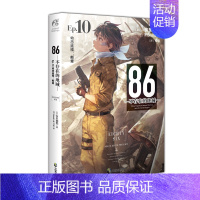 86-不存在的地域 Ep.10 [正版] 86不存在的地域 轻小说1-10册全集套装 安里朝都86不存在的小说1