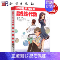 [正版] 科学 漫画线性代数 高桥信 欧姆社学习漫画 有趣的故事 动漫风格的插图 细致的讲解内容 使你修炼成线性达人