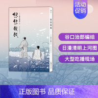 [正版] 悠悠哉哉 谷口治郎孤独的美食家散步去江户市井生活日本文学小说插图漫画卡通动漫书籍