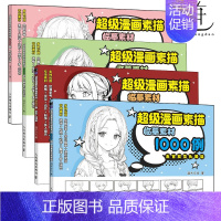 [正版]4册 超级漫画素描临摹素材1000例Q版人物篇+人物动态篇+五官发型头像篇+古风人物篇 漫画基础教程书漫画人物动