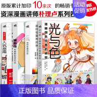 [正版]朴理卢4册光与色:C:选对位置用对色+辅助线:学漫画的有效方法+漫画小白入坑指南动漫零基础技法 中青