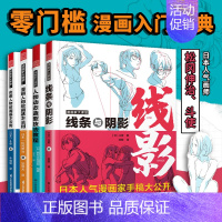 [正版]漫画家大课堂全四册 零基础漫画教程书 日漫名师教你画漫画 人物动态造型技法教程 线条与阴影 动漫人物绘画技法 松