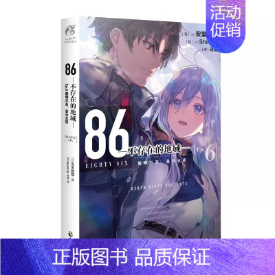 不存在的地域6 [正版]可自选86不存在的地域 轻小说1-10册全集套装 安里朝都86不存在的小说1-2-3-4-5