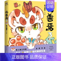 有兽焉3 [正版]全6册套装有兽焉123456册 原著漫画 靴下猫腰子著 非人哉 姐妹篇 搞笑漫画动漫国漫 磨铁图书 书