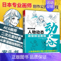 [正版]漫画家大课堂 人物动态造型技法教程 漫画基础教程 漫画人物创作基本知识与实操技巧 二次元动漫插画进阶绘画技法教程