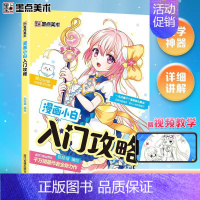 [正版]漫画小白入门攻略漫画教程书零基础学素描动漫绘画书籍哒哒猫编绘从入门到精通动漫新手初学零基础临摹画册赠绘画教学视频