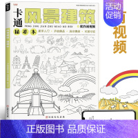 [正版]卡通风景建筑描摹本线稿练习基础儿童漫画动漫初学者幼儿园素材涂色画画美术插画简笔画入门铅笔素描控笔训练绘画教程临摹