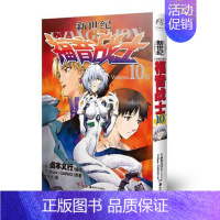 新世纪福音战士漫画10 [正版] 新世纪福音战士漫画1-14册 2-3-4-5-6-7-8-9-10-11-12-13册