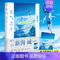 [正版]「附赠大海报」天气之子小说 新海诚著 中文版继你的名字秒速五厘米后力作同名电影原著动漫小说青春漫画书籍 天闻角川