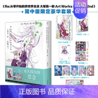 Re : 从零开始的异世界生活 : Art Works Re : BOX2nd [正版] Re从零开始的异世界生活全