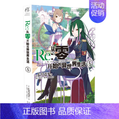 Re:从零开始的异世界生活 5 [正版] Re从零开始的异世界生活全系列书籍 小说1-26 从零开始的异世界26青春