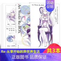 Re:从零开始的异世界生活 大冢真一郎 Art Works Re:BOX [正版] Re从零开始的异世界生活全系列书