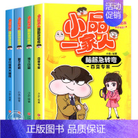 [全4册]小品一家人爆笑漫画:脑筋急转弯 [正版]小品一家人的爆笑漫画书籍逢考必过小学生爱看的动漫书本超二次元儿童校园爆