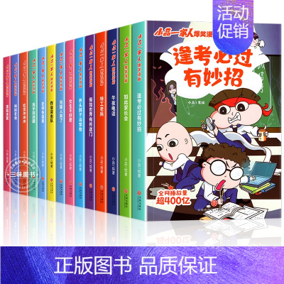 [全14册]小品一家人1辑+2辑 [正版]小品一家人的爆笑漫画书籍逢考必过小学生爱看的动漫书本超二次元儿童校园爆笑 让孩