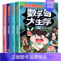 [全4册]小品一家人爆笑漫画:数字岛大生存 [正版]小品一家人的爆笑漫画书籍逢考必过小学生爱看的动漫书本超二次元儿童校园