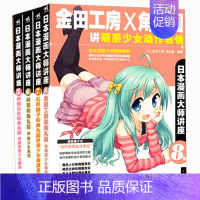 [正版]日本漫画大师讲座套装(5-8)共4册 零基础学漫画素描教程色铅笔手绘技法 漫画自学教程动漫人物画手绘画画本成人学