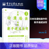 [正版] 日本动漫绘画中的新手速成诀窍 马苗苗 RIKUNO上村雅春 日本人物线条设计诀窍插画提升自学书籍 电子工业