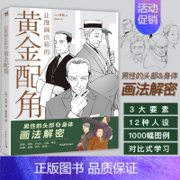 [正版] 让漫画出彩的黄金配角日本动漫矢波学漫画的书零基础入门漫画教程书人物绘画漫画素描人物大叔漫画教程书手绘素描成