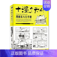 [正版]十漫个为什么 漫画家入行手册 漫画达人B修课 人物绘画教程书入门自学零基础 q版动漫技法创作技巧基础书籍 画漫画