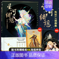 [正版]附赠海报2张星河绮想 炼妖LY插画集 行星恒星体星座花卉四大主题拟人画册 人民邮电动漫画插画游戏奇幻画集书古风幻