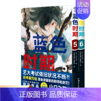 蓝色时期 5+6 [正版] 套装10册赠首刷画卡+速写本+折叠书+书卡+书签+便签纸+贴纸 蓝色时期漫画1-9-10山口