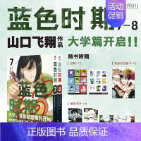 蓝色时期 7+8 [正版] 套装10册赠首刷画卡+速写本+折叠书+书卡+书签+便签纸+贴纸 蓝色时期漫画1-9-10山口