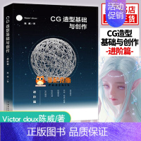 [正版]CG造型基础与创作 进阶篇 Victor cloux陈威 与创造 游戏动漫CG画集漫画素材基础美术初学者爱好者平