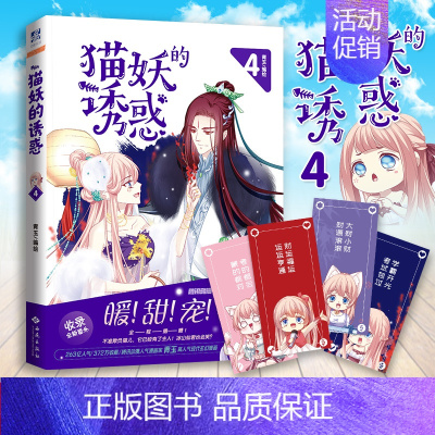 [正版]附赠幸福签4张 猫妖的诱惑4漫画书 青玉编绘 第四部含全新番外 同名动画原著腾讯动漫仙幻全彩少女漫画 力潮畅