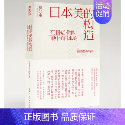 [正版]日本美的构造:布鲁诺·陶特眼中的日本美 听松文库 日本美学建筑艺术类图书美学爱好者建筑师日本文化者建筑设计师创作