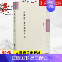 [正版]书店中国古代音乐美学史/中国音乐学文库 修海林著 艺术音乐类书籍 人民音乐出版社 书店 书保证