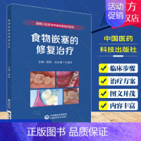 [正版] 图解口腔美学种植修复临床规范 食物嵌塞的修复治疗 郝亮 主编 口腔科学 食物嵌塞的临床分类 中国医药科技出版社