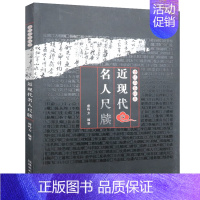 [正版]近现代名人尺牍 古玩品鉴秘要尺牍历史发展文言入门近现代名家书论精选书法技法美学研究收藏书籍