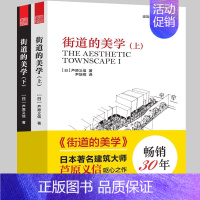 [正版]街道的美学上下册 建筑学经典芦原义信经典之作建筑与规划设计外部空间街道景观住宅公共空间更新与再生建筑学入门城市规