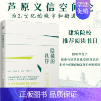 [正版]隐藏的秩序 芦原义信解读西欧日本中国城市建筑街道背后的美学秩序 外部空间设计街道的美学城市设计建筑城市人文街区景