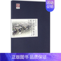 [正版]中国园林美学思想史上古三代秦汉魏晋南北朝卷 夏咸淳,曹林娣 主编;曹林娣 著 建筑/水利(新)专业科技 书店图书