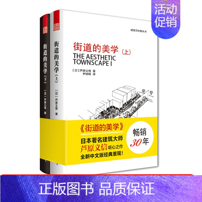 [正版]街道的美学 芦原义信 2册 建筑与规划建筑设计书籍 文化象征精品设计 外部空间街道景观住宅日本建筑学 城市规划公