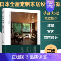 [正版]住宅物语 营造舒适空间的十个提案 日本人气建筑师的设计方案 真实回访阐释何为个性化设计 住宅设计理念 室内设计