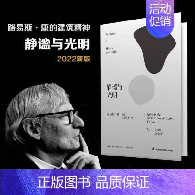 [正版]2022新版静谧与光明 路易斯康的建筑精神 建筑大师设计理念剖析美学探索建筑理论建筑室内设计师参考书籍环境结构场