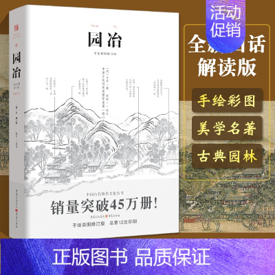 [正版]园冶 计成 白话手绘彩图注释修订版 国风美学造园中式园林建筑设计筑构 古典园林史风景设计要素 古典园林景观分析设