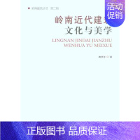 [正版]岭南近代建筑文化与美学 唐孝祥 著 建筑/水利(新)专业科技 书店图书籍 中国建筑工业出版社