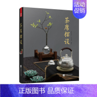 [正版]茶席摆设 茶席设计方案茶器美学弘扬健康茶文化 茶室茶器摆设茶桌布置 中国传统文化茶文化喝茶的意境 茶室搭配装点