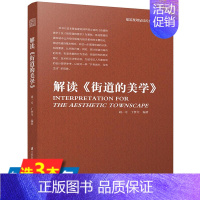 [正版]解读街道的美学 外部空间设计建筑空间的魅力书籍