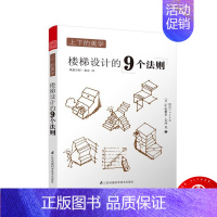 [正版]上下美学 楼梯设计的9个法则 原版引进生活家装 日式风格空间设计装饰装修楼梯扶手设计上下的美学书籍