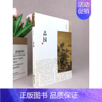 [正版]当天发书 品园陈从周著建筑 水利 园林设计书籍园林景观书籍随笔美学景观品赏中国园林的经典 97875399879