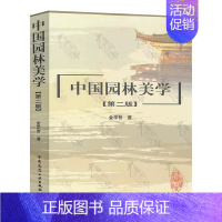 [正版]中国园林美学 第二版 金学智 著 中国建筑工业出版社书籍