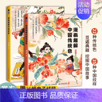 2册 漫画趣解中国传统色+漫画趣解中国纹样 [正版] 漫画趣解中国传统色 漫画趣解中国纹样 全两册 趣味漫画图解中国